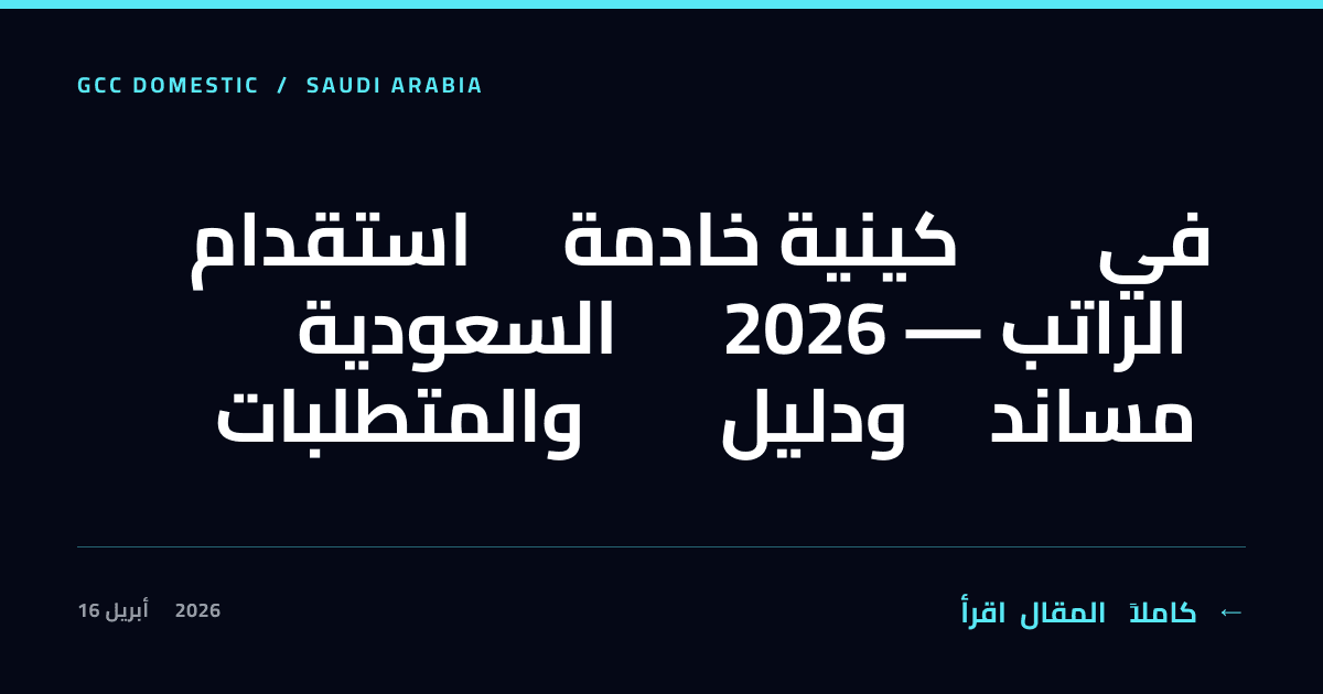 استقدام خادمة كينية في السعودية 2026 — الراتب والمتطلبات ودليل مساند