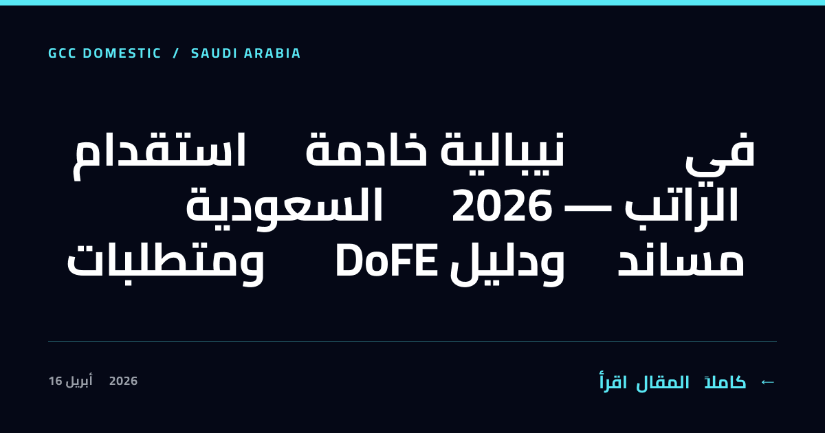 استقدام خادمة نيبالية في السعودية 2026 — الراتب ومتطلبات DoFE ودليل مساند