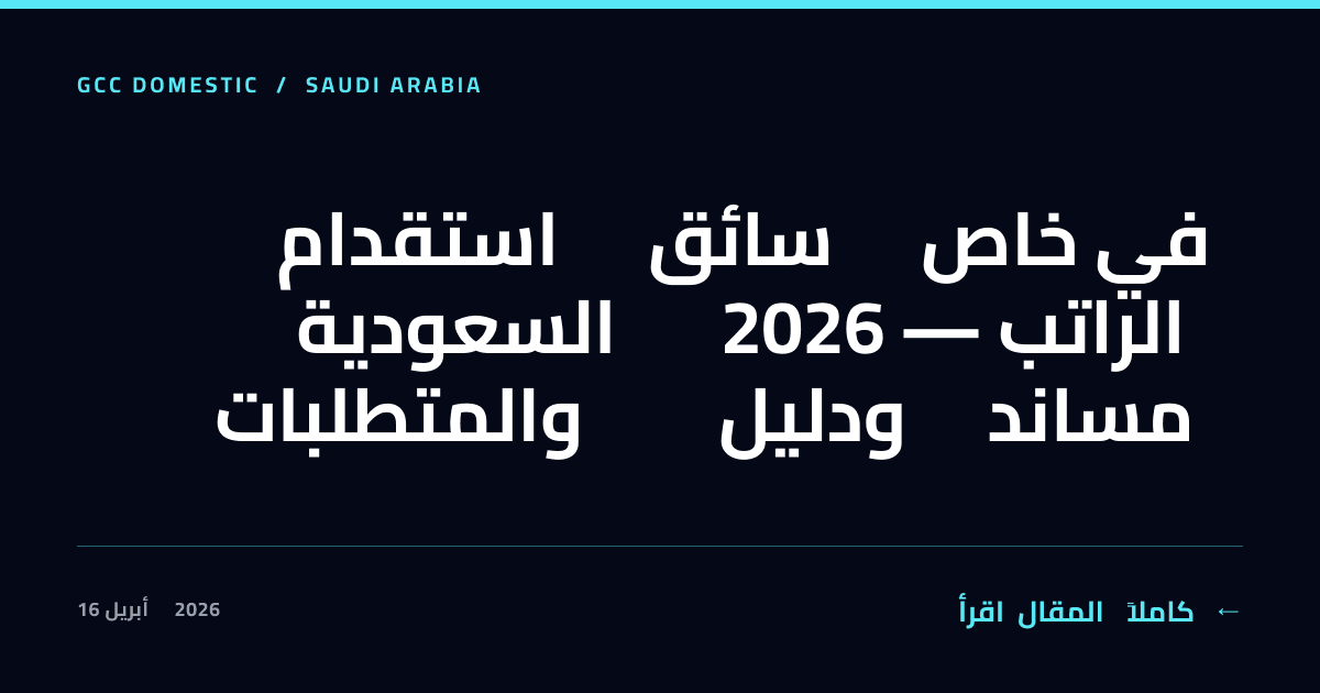 استقدام سائق خاص في السعودية 2026 — الراتب والمتطلبات ودليل مساند