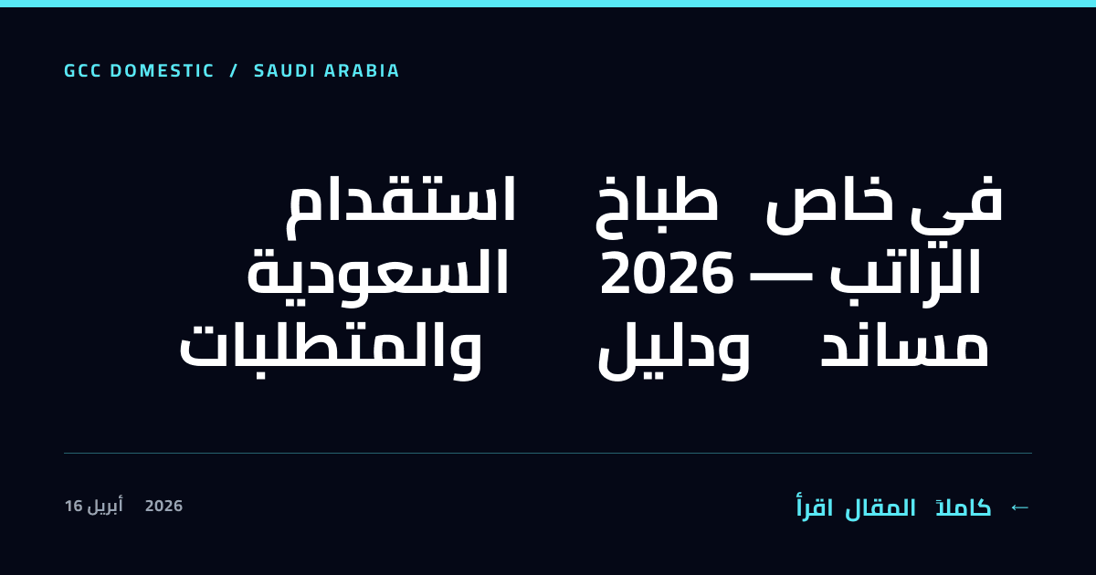 استقدام طباخ خاص في السعودية 2026 — الراتب والمتطلبات ودليل مساند