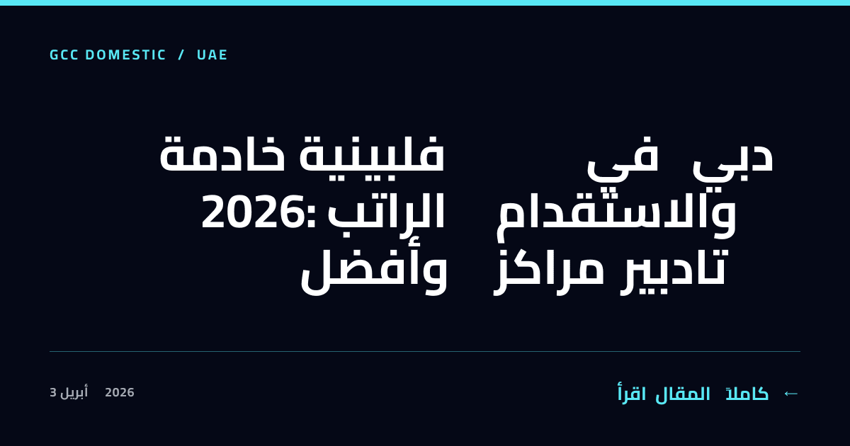 خادمة فلبينية في دبي 2026: الراتب والاستقدام وأفضل مراكز تادبير