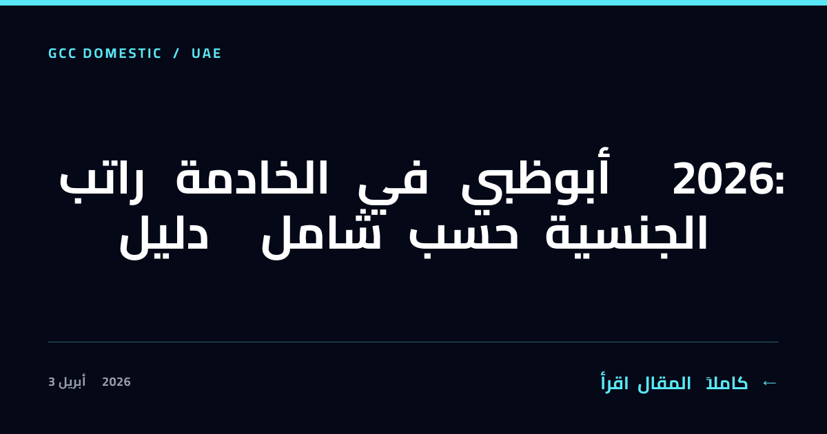 راتب الخادمة في أبوظبي 2026: دليل شامل حسب الجنسية
