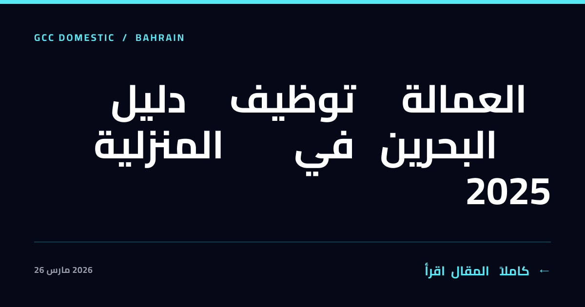 دليل توظيف العمالة المنزلية في البحرين 2025