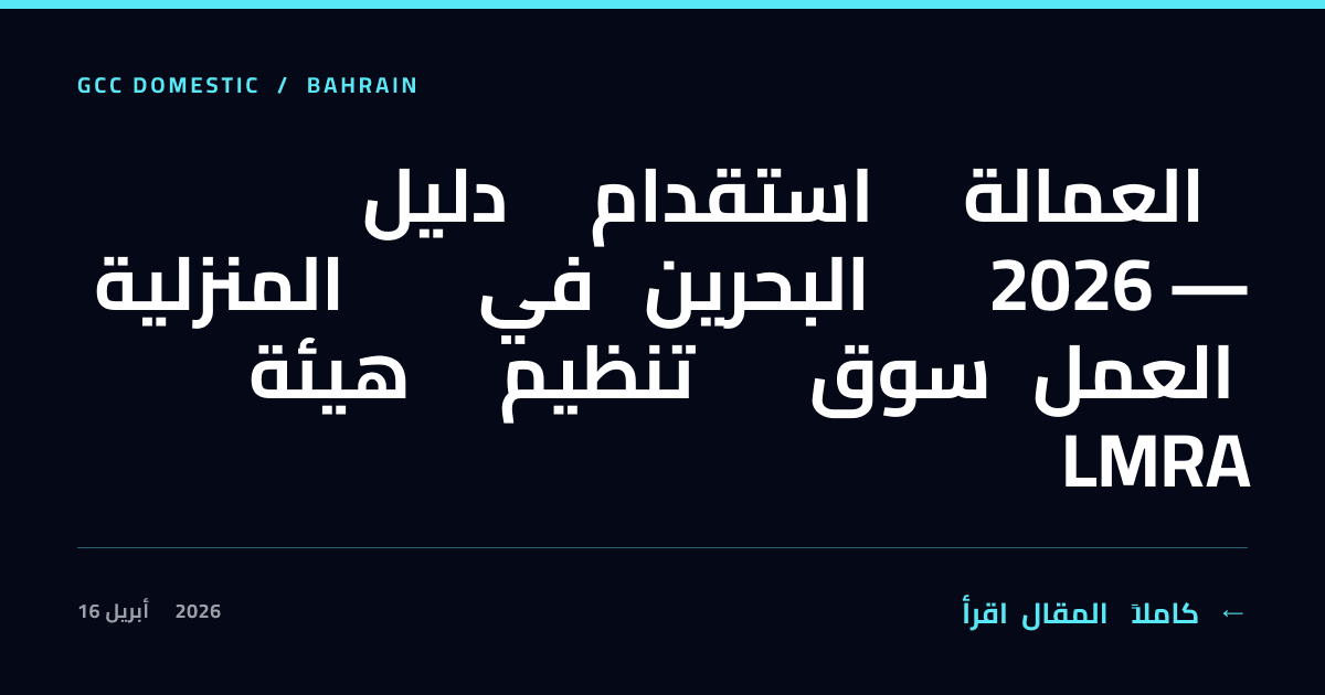 دليل استقدام العمالة المنزلية في البحرين 2026 — هيئة تنظيم سوق العمل LMRA