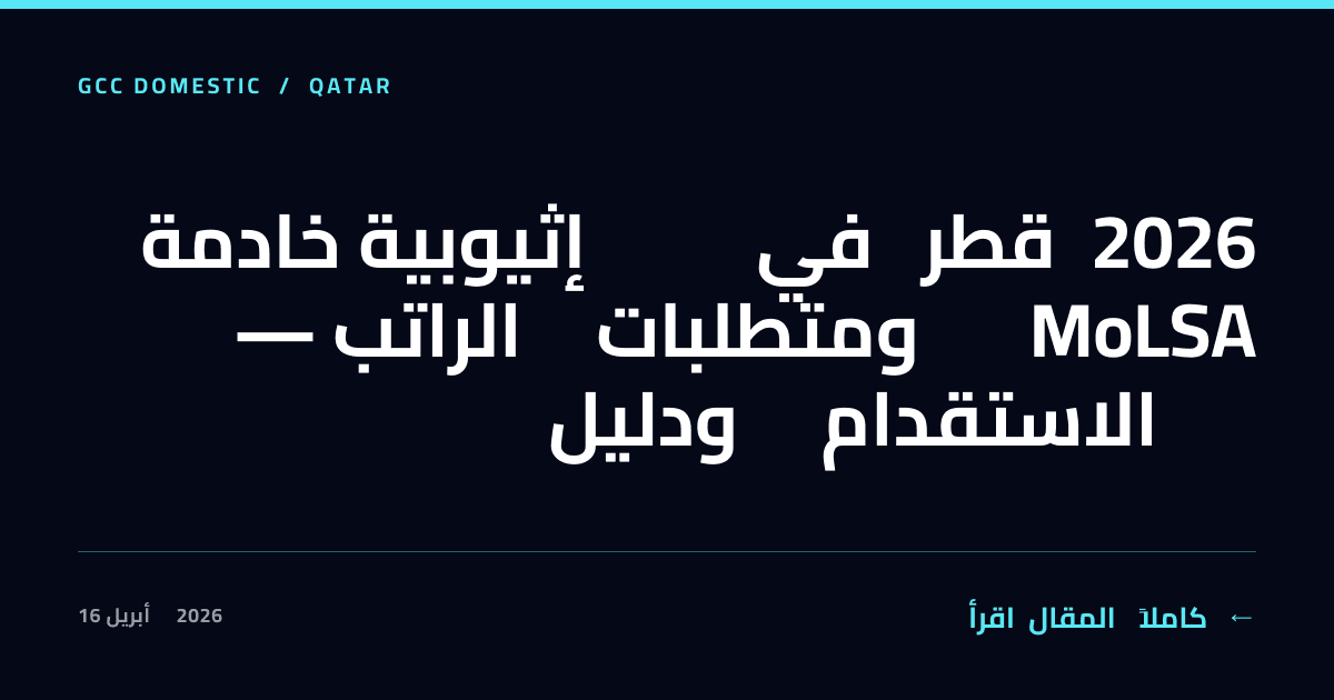 خادمة إثيوبية في قطر 2026 — الراتب ومتطلبات MoLSA ودليل الاستقدام