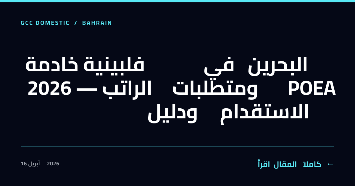 خادمة فلبينية في البحرين 2026 — الراتب ومتطلبات POEA ودليل الاستقدام