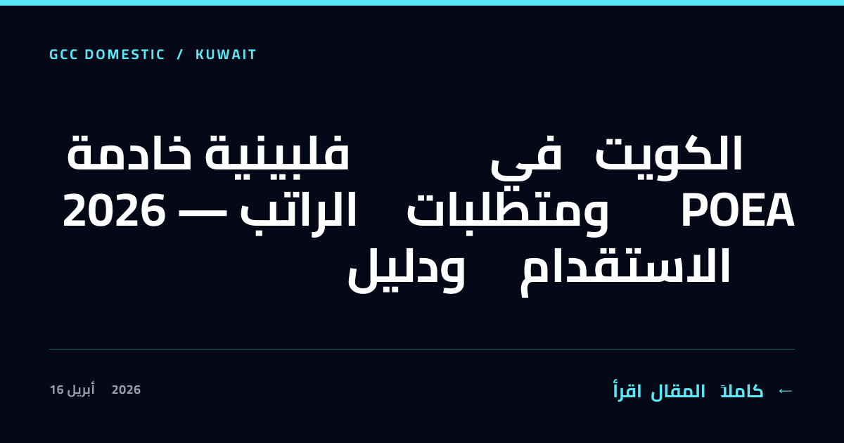 خادمة فلبينية في الكويت 2026 — الراتب ومتطلبات POEA ودليل الاستقدام