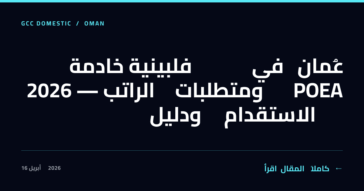 خادمة فلبينية في عُمان 2026 — الراتب ومتطلبات POEA ودليل الاستقدام