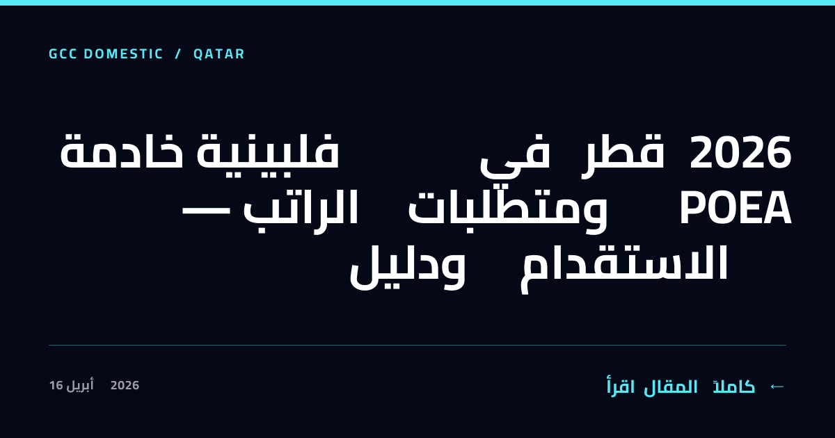 خادمة فلبينية في قطر 2026 — الراتب ومتطلبات POEA ودليل الاستقدام