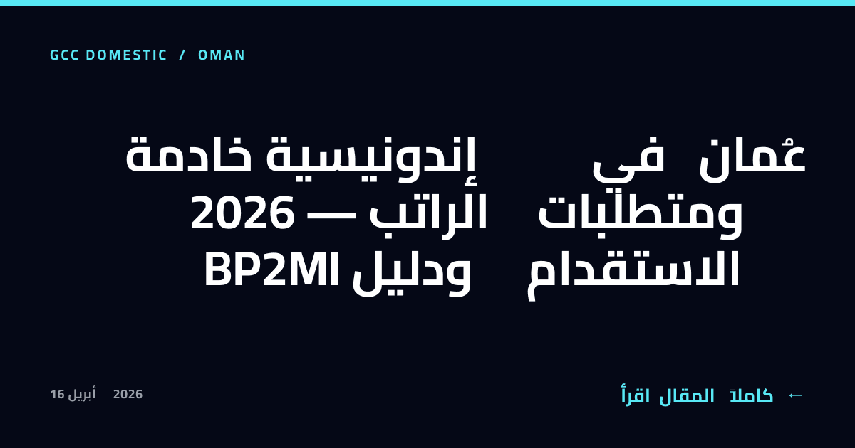 خادمة إندونيسية في عُمان 2026 — الراتب ومتطلبات BP2MI ودليل الاستقدام