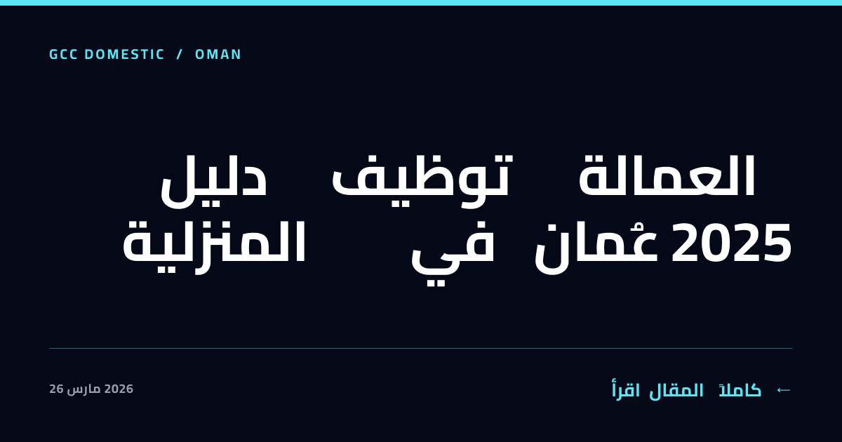 دليل توظيف العمالة المنزلية في عُمان 2025
