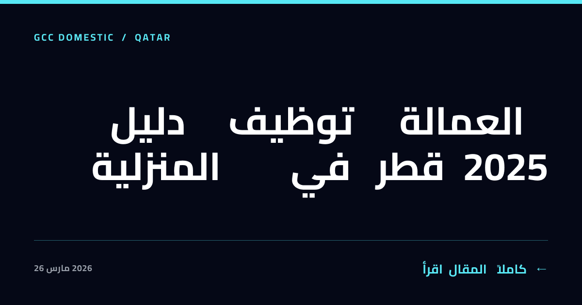 دليل توظيف العمالة المنزلية في قطر 2025