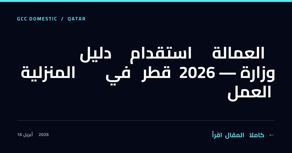 دليل استقدام العمالة المنزلية في قطر 2026 — وزارة العمل
