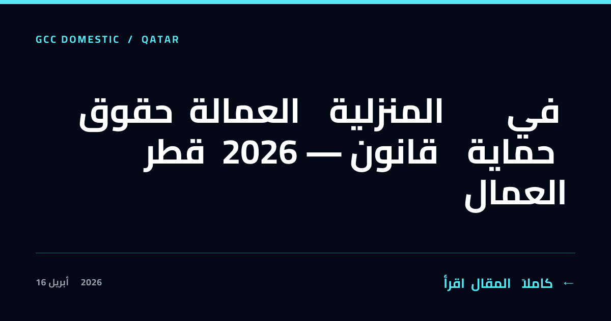 حقوق العمالة المنزلية في قطر 2026 — قانون حماية العمال