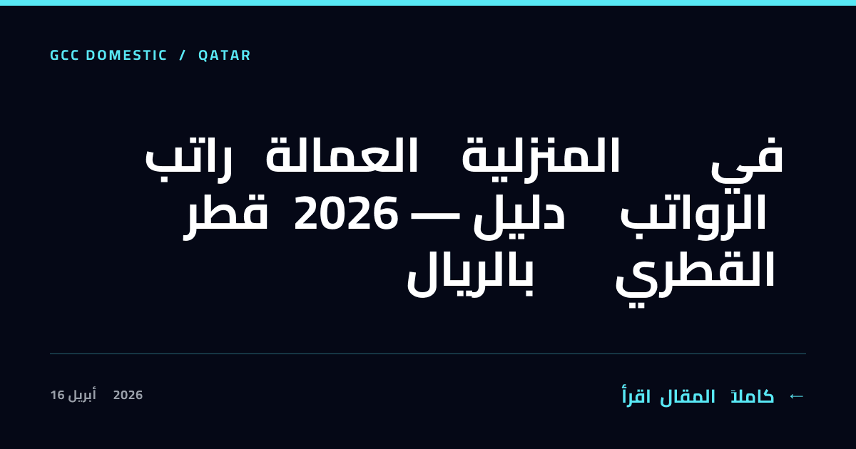 راتب العمالة المنزلية في قطر 2026 — دليل الرواتب بالريال القطري