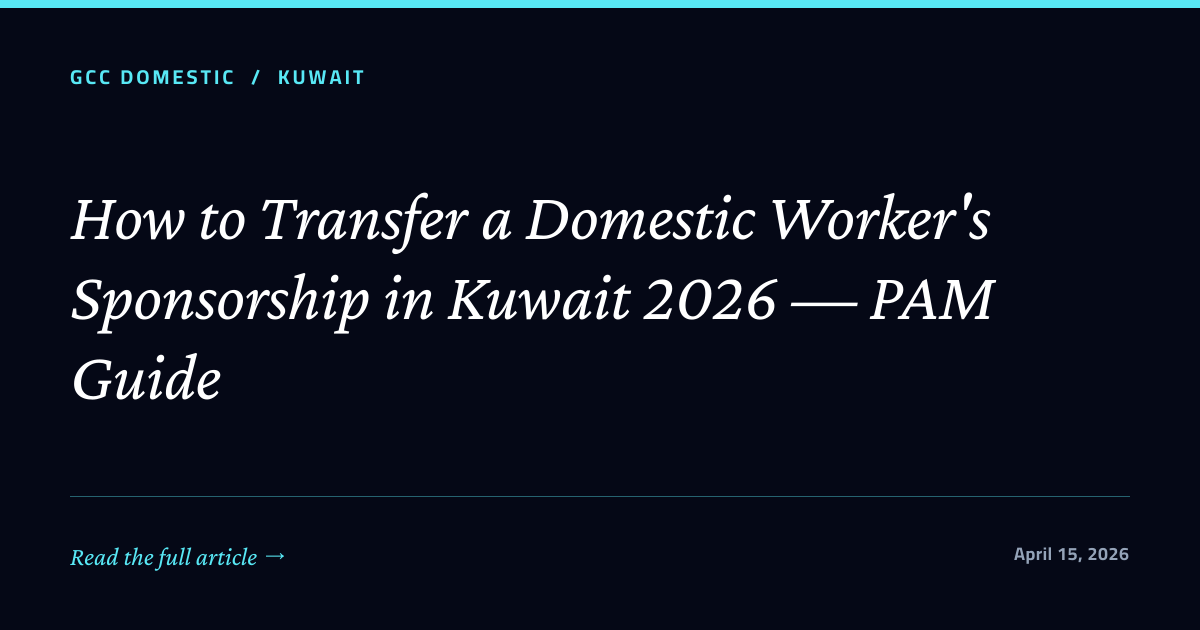 How to Transfer a Domestic Worker's Sponsorship in Kuwait 2026 — PAM Guide
