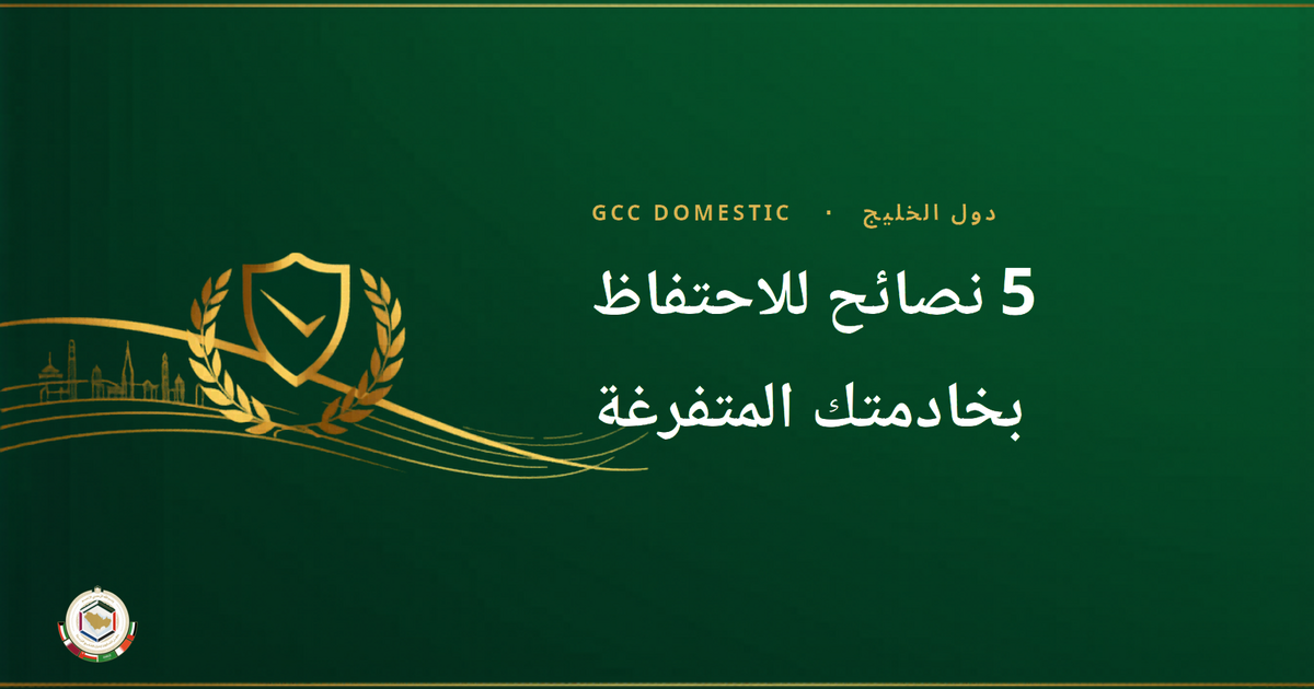 5 نصائح للاحتفاظ بخادمتك المتفرغة