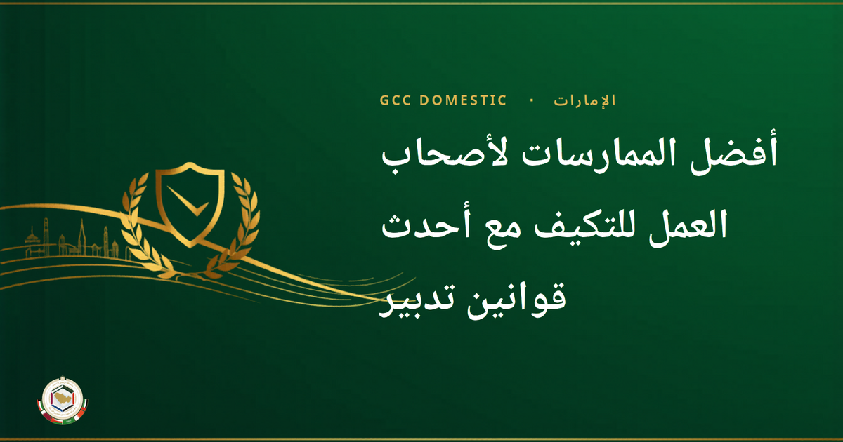 أفضل الممارسات لأصحاب العمل للتكيف مع أحدث قوانين تدبير