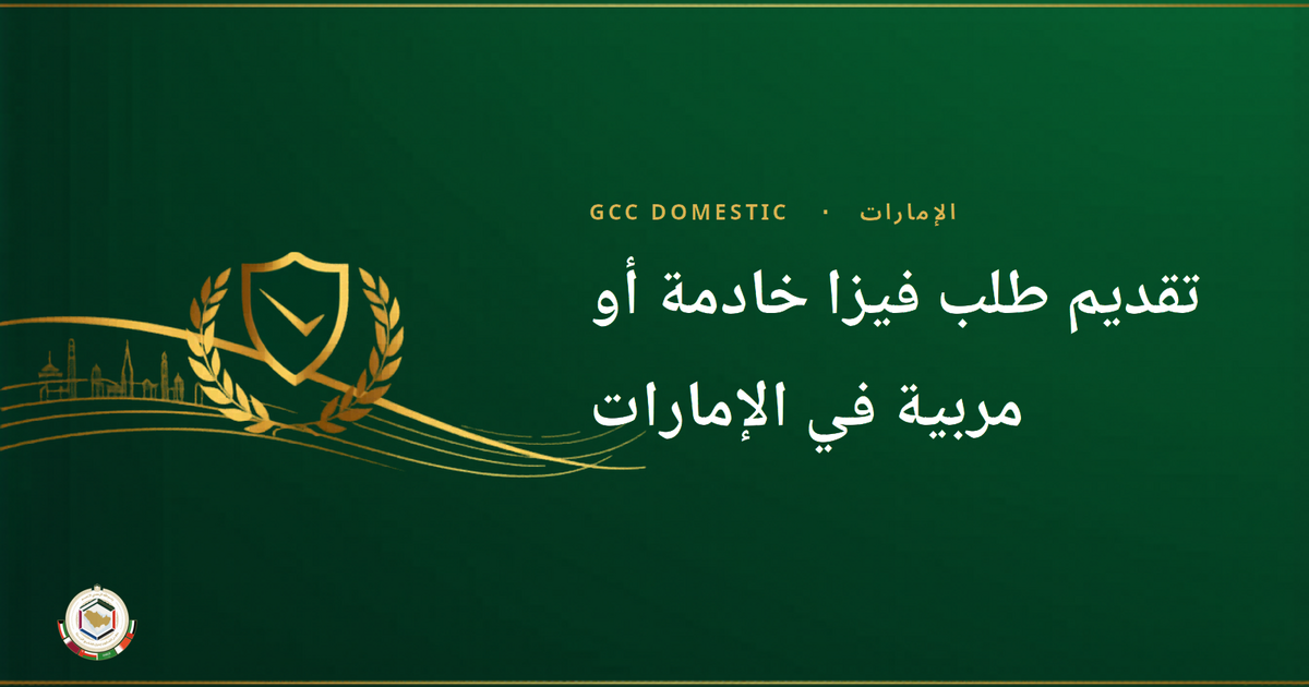 تقديم طلب فيزا خادمة أو مربية في الإمارات