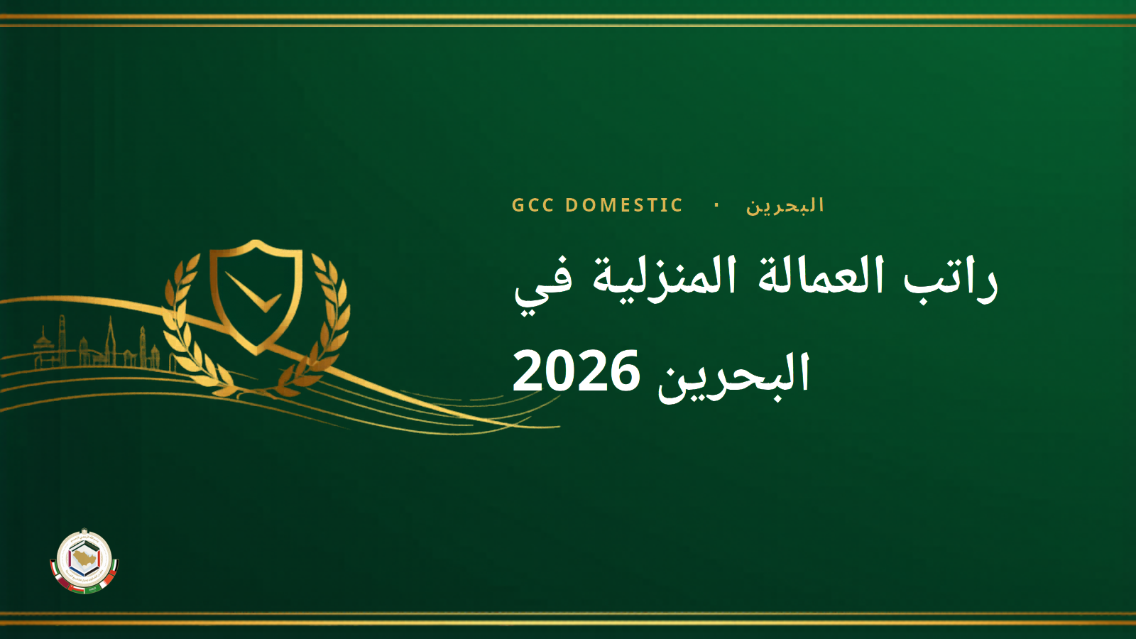 راتب العمالة المنزلية في البحرين 2026 — دليل الرواتب بالدينار البحريني