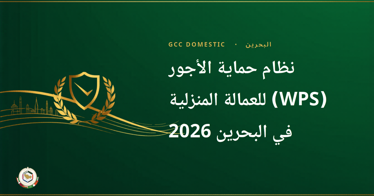 نظام حماية الأجور (WPS) للعمالة المنزلية في البحرين 2026 — دليل شامل
