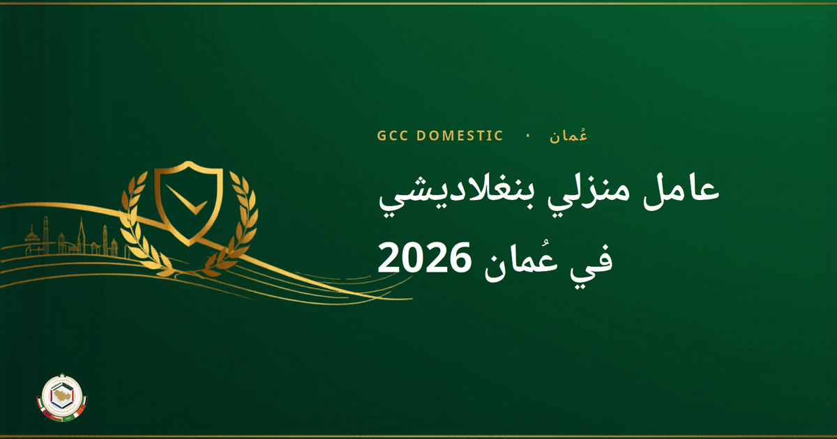 عامل منزلي بنغلاديشي في عُمان 2026 — الراتب، إجراءات BMET ودليل التوظيف