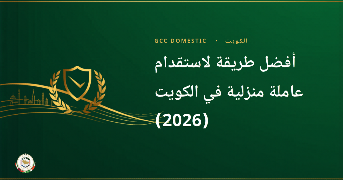 أفضل طريقة لاستقدام عاملة منزلية في الكويت (2026): مكاتب الاستقدام مقابل الدرة مقابل النقل
