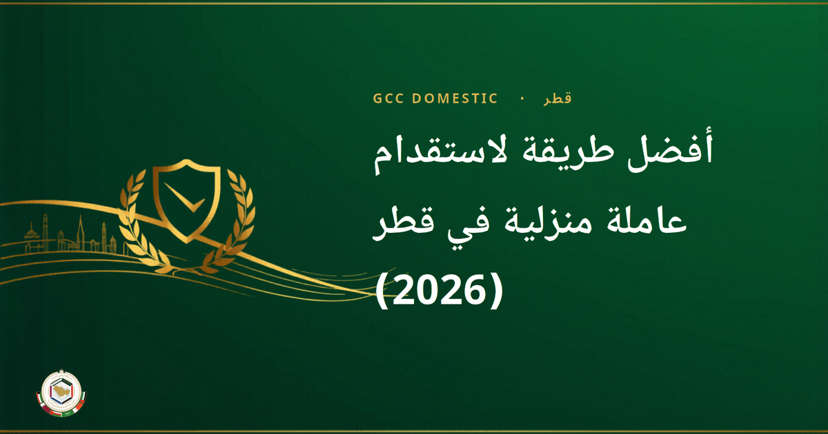 أفضل طريقة لاستقدام عاملة منزلية في قطر (2026): مكاتب الاستقدام مقابل الشركات مقابل النقل