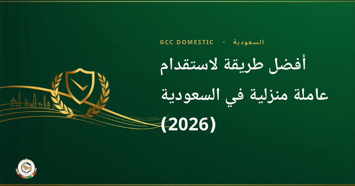 أفضل طريقة لاستقدام عاملة منزلية في السعودية (2026): مكاتب مساند مقابل شركات الاستقدام مقابل النقل