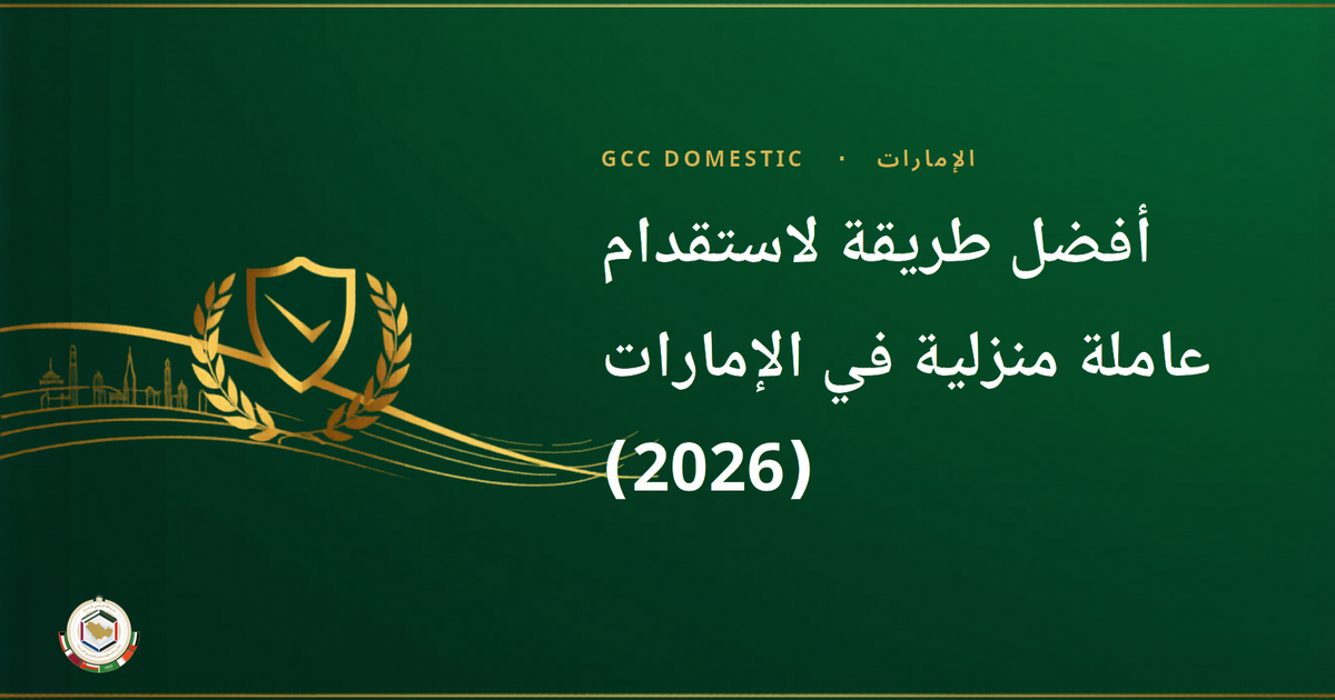 أفضل طريقة لاستقدام عاملة منزلية في الإمارات (2026): GCC Domestic مقابل Maids.cc مقابل HelperPlace