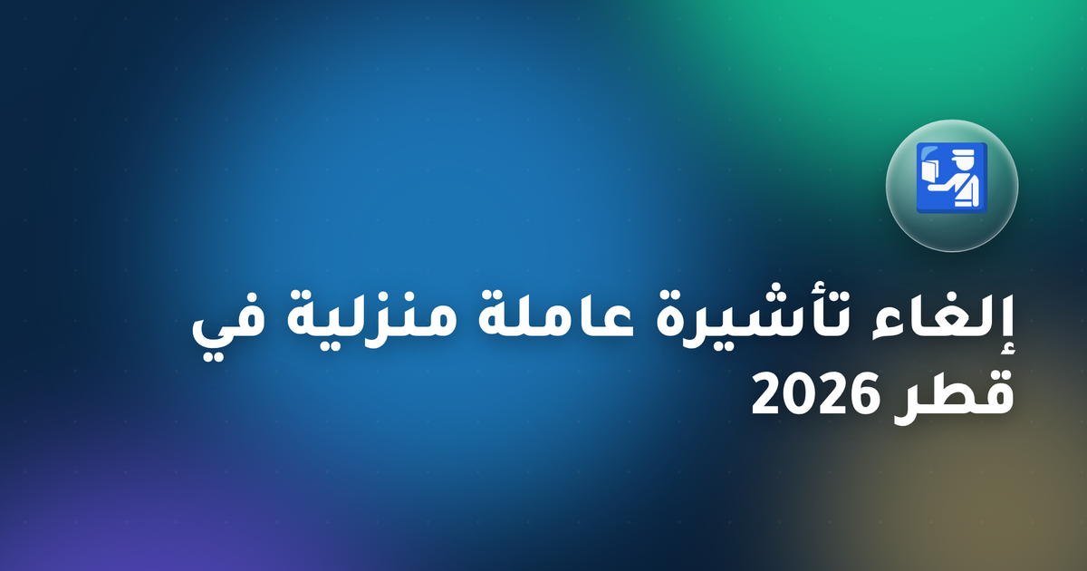 إلغاء تأشيرة عاملة منزلية في قطر 2026 — دليل الخروج الكامل من وزارة الداخلية