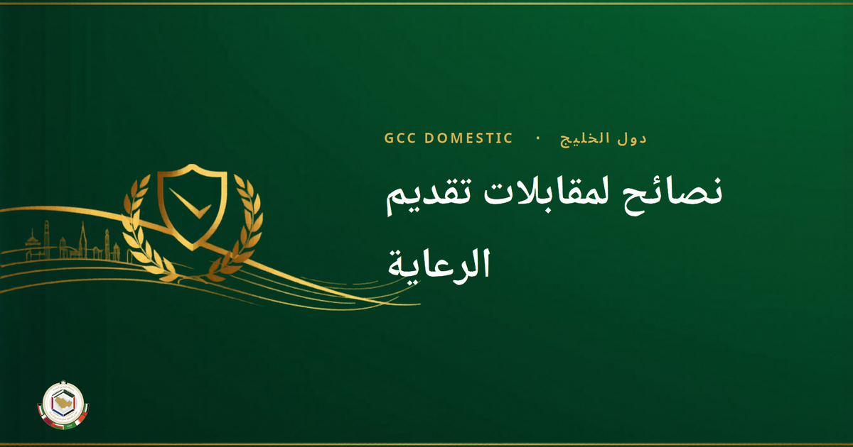 نصائح لمقابلات تقديم الرعاية