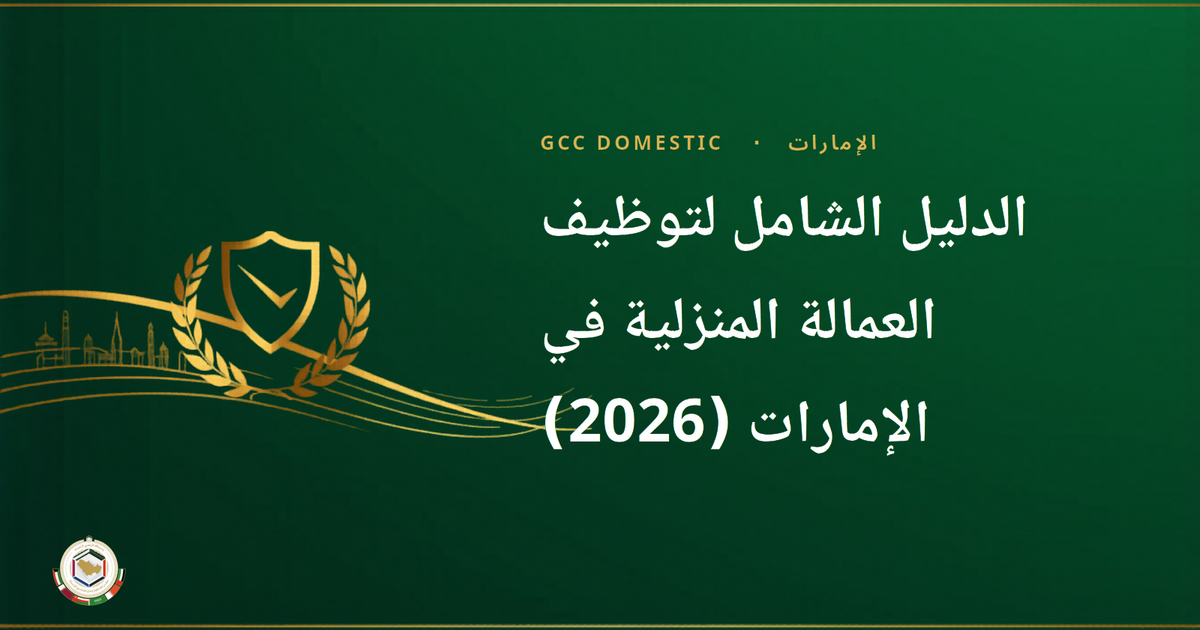 الدليل الشامل لتوظيف العمالة المنزلية في الإمارات (2026)
