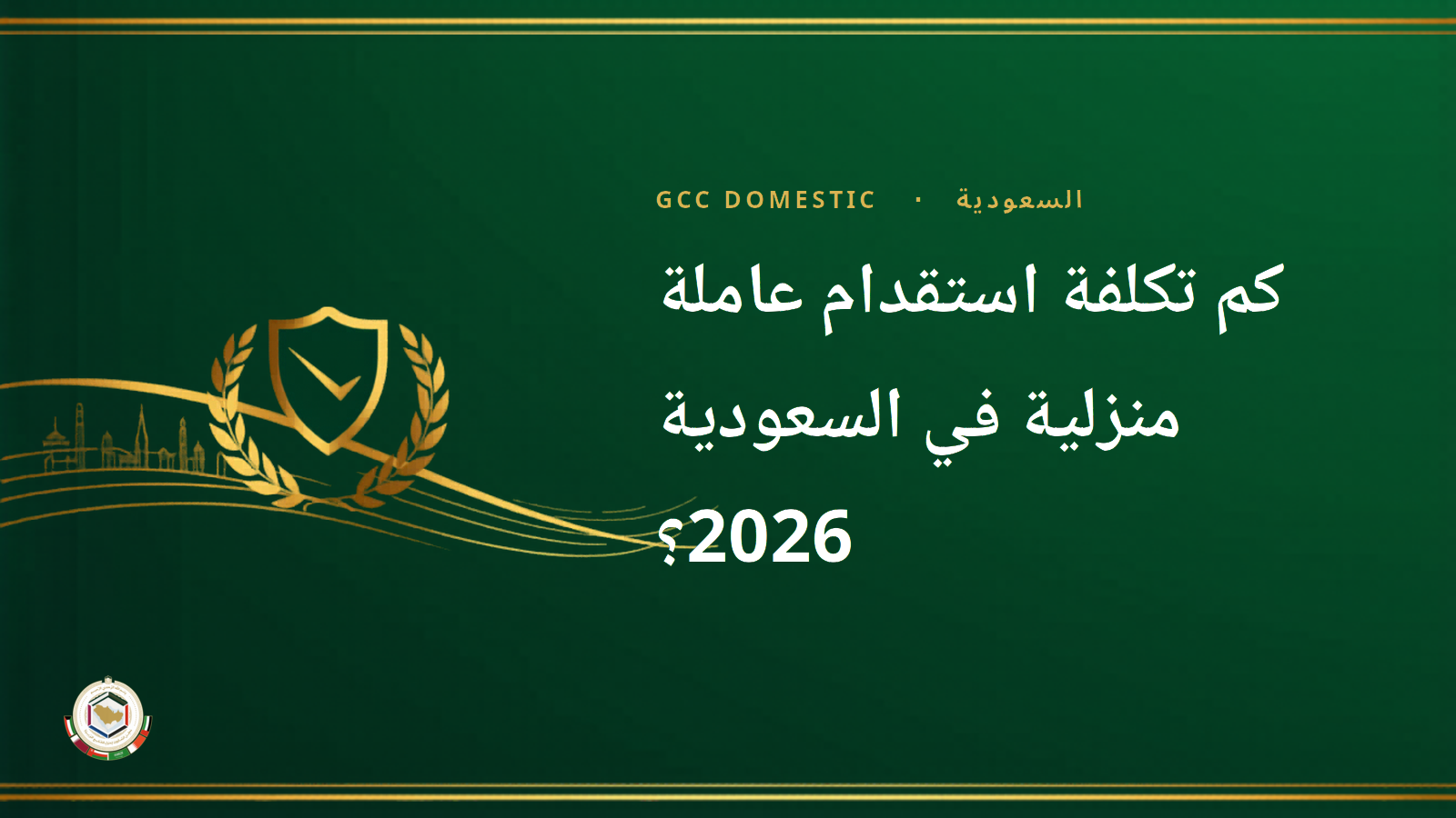 كم تكلفة استقدام عاملة منزلية في السعودية 2026؟ دليل الأسعار الكامل للأسر
