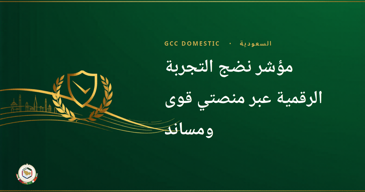 مؤشر نضج التجربة الرقمية عبر منصتي قوى ومساند