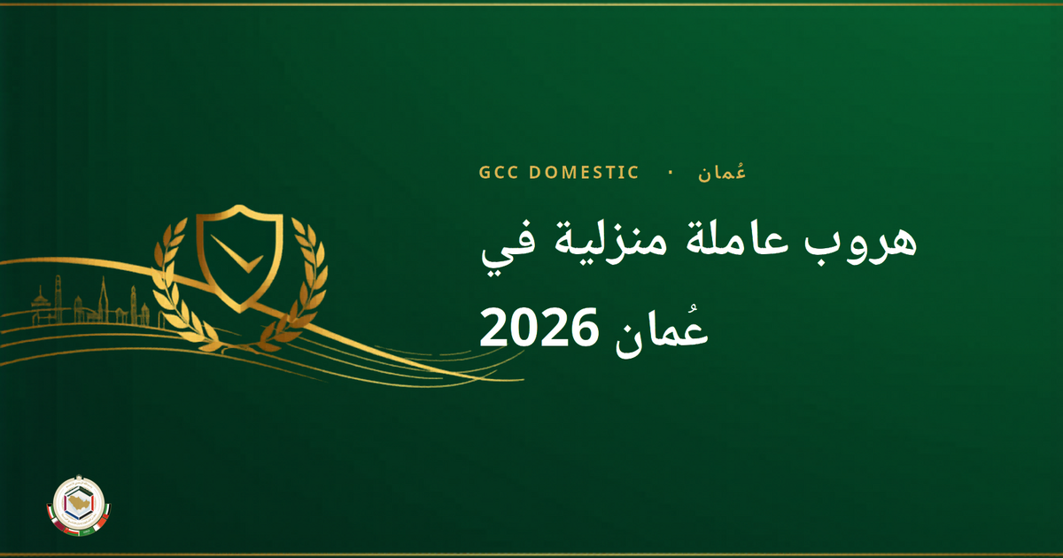 هروب عاملة منزلية في عُمان 2026 — كيفية الإبلاغ عن ترك العمل لوزارة العمل