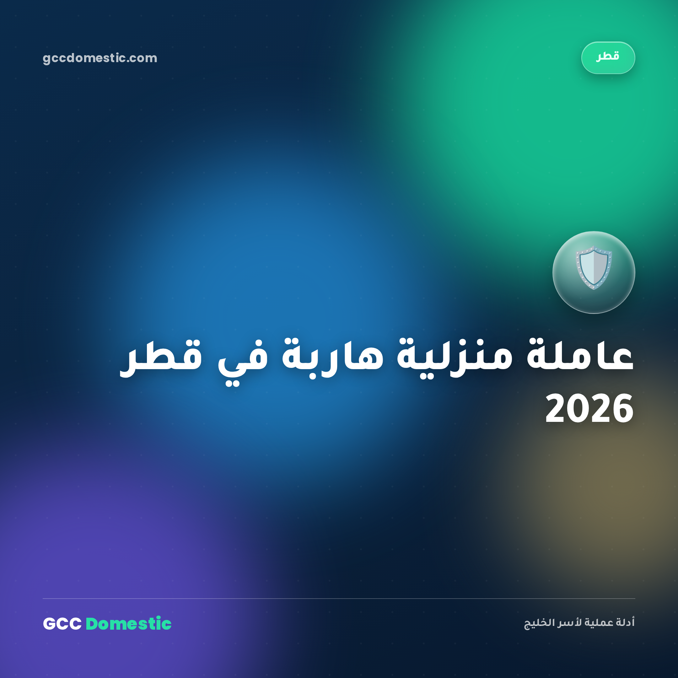 عاملة منزلية هاربة في قطر 2026 — الإجراءات القانونية، كيفية التبليغ والخطوات المطلوبة