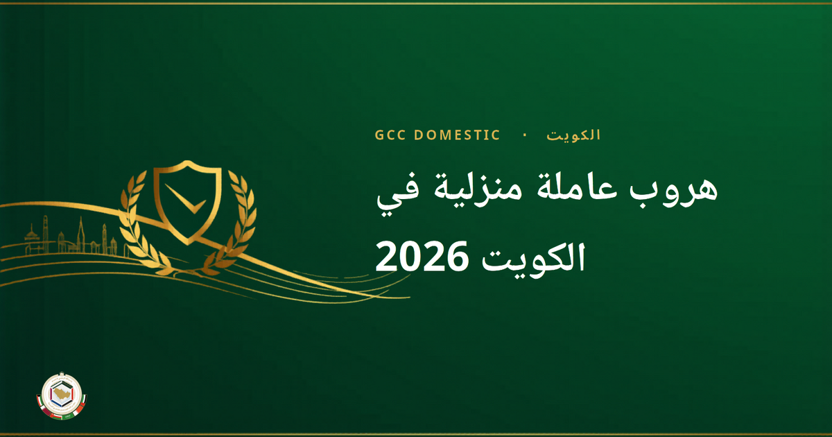هروب عاملة منزلية في الكويت 2026 — كيفية تقديم بلاغ هروب إلى PAM