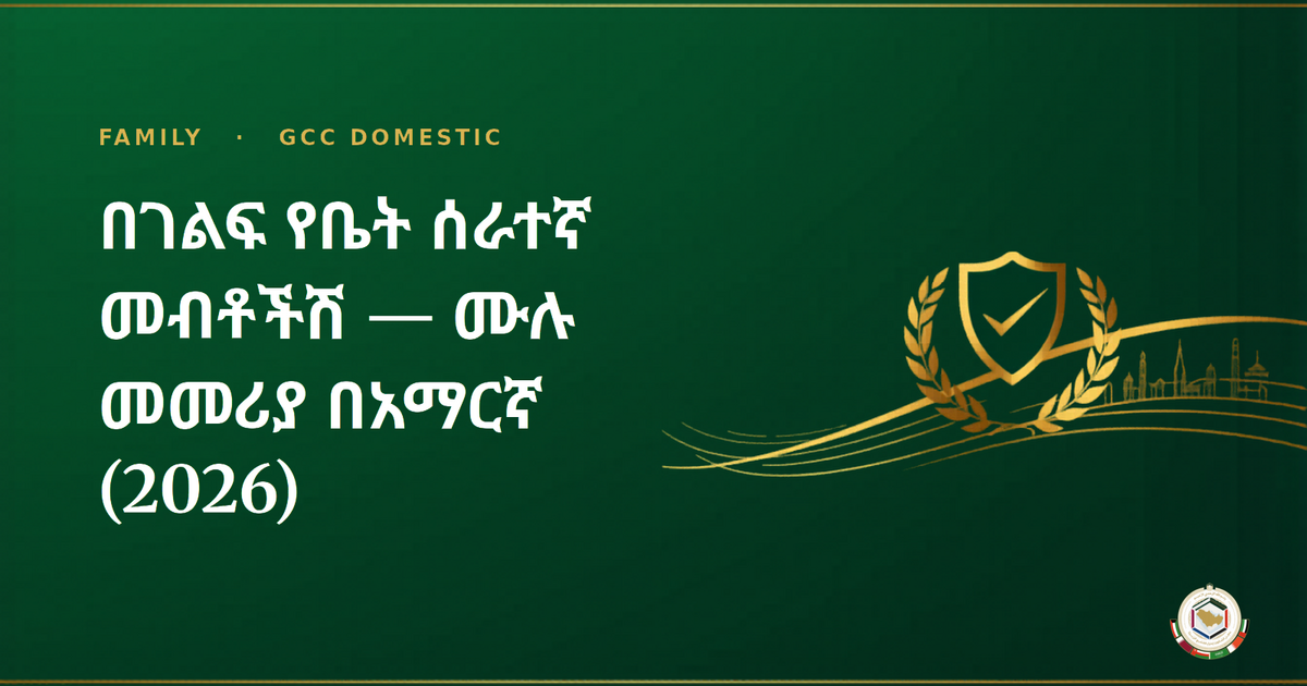 በገልፍ የቤት ሰራተኛ መብቶችሽ — ሙሉ መመሪያ በአማርኛ (2026)