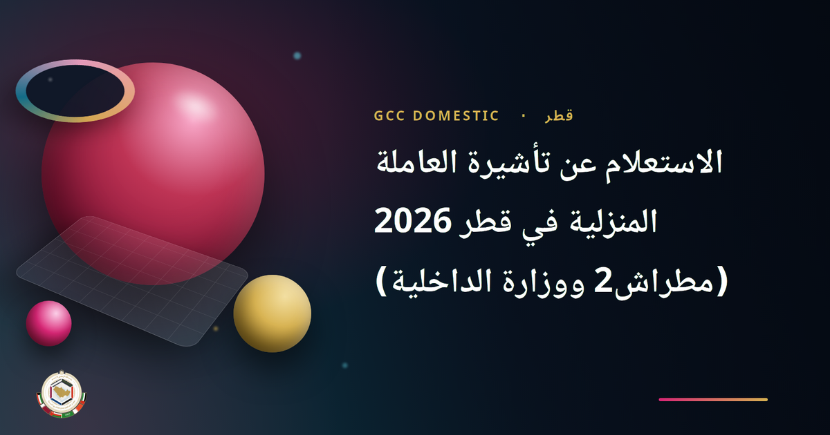 الاستعلام عن تأشيرة العاملة المنزلية في قطر 2026 (مطراش2 ووزارة الداخلية)