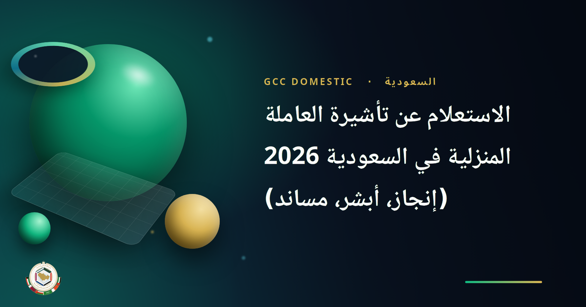 الاستعلام عن تأشيرة العاملة المنزلية في السعودية 2026 (إنجاز، أبشر، مساند)