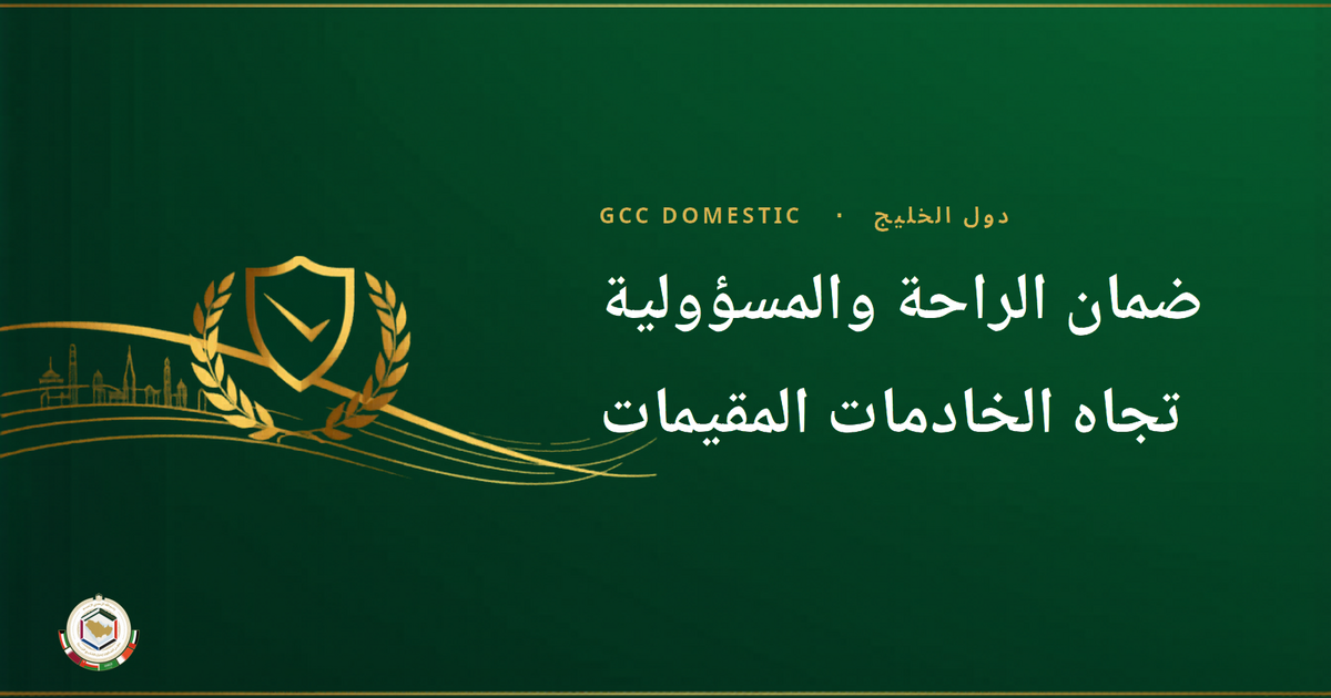 ضمان الراحة والمسؤولية تجاه الخادمات المقيمات
