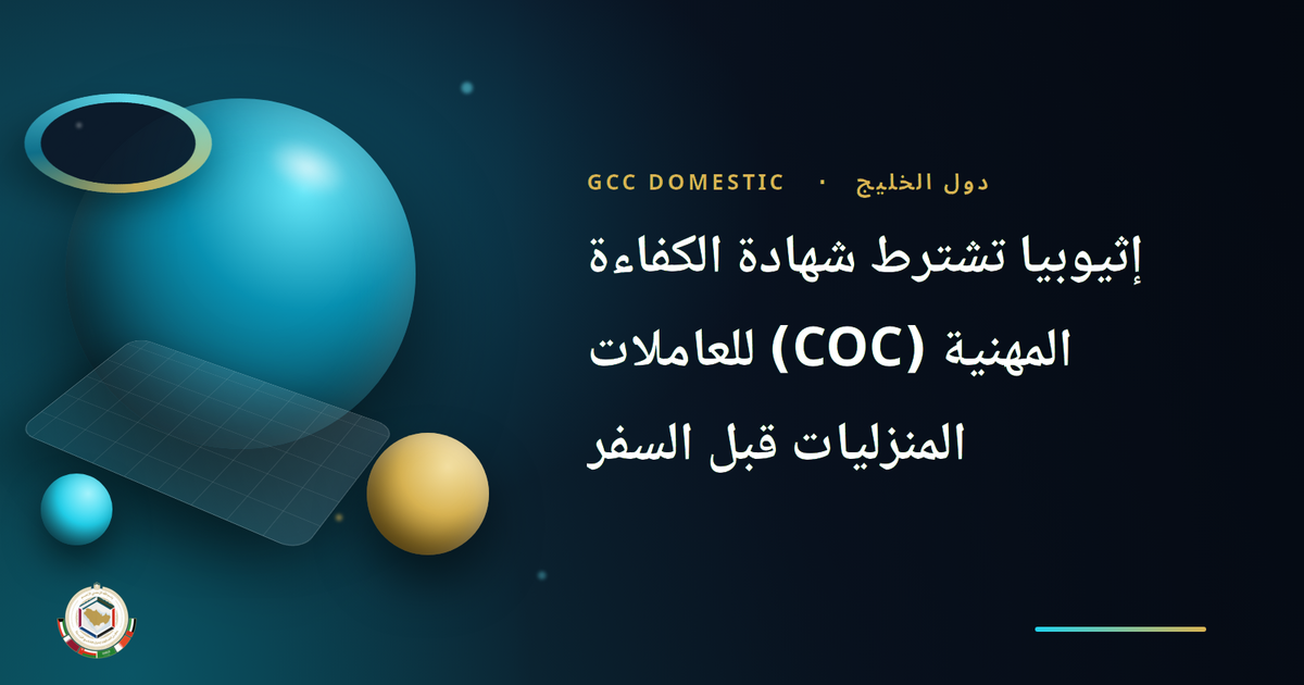 إثيوبيا تشترط شهادة الكفاءة المهنية (COC) للعاملات المنزليات قبل السفر — دليل 2026