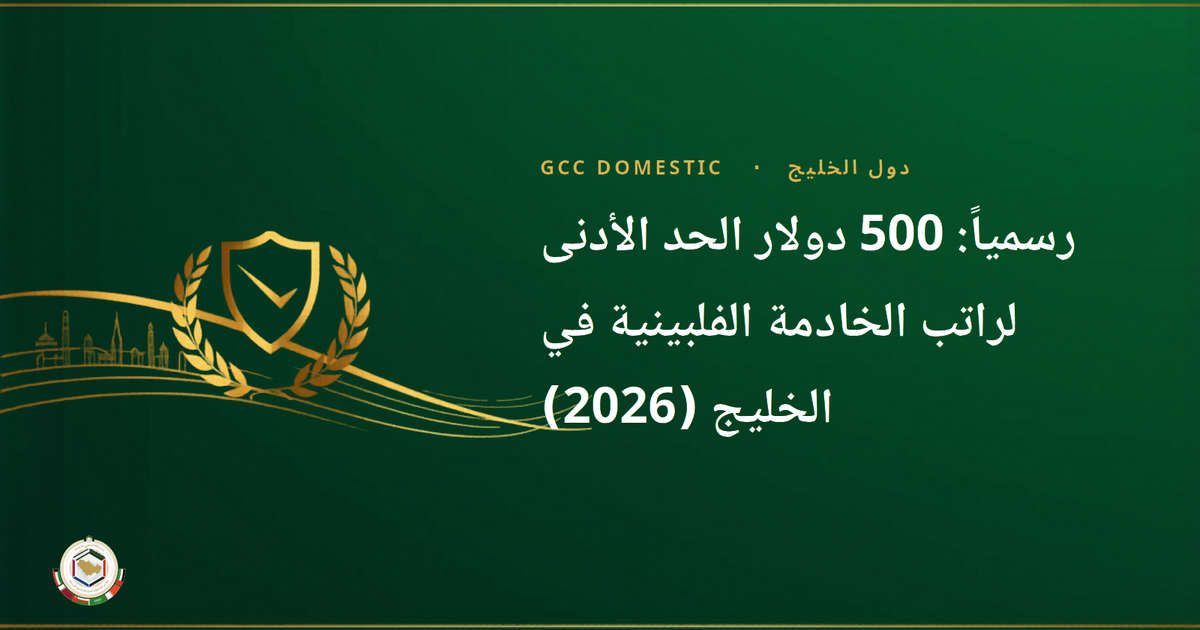 رسمياً: 500 دولار الحد الأدنى لراتب الخادمة الفلبينية في الخليج (2026)