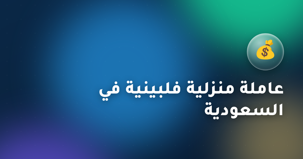 عاملة منزلية فلبينية في السعودية: الراتب، متطلبات POEA ودليل التوظيف 2026