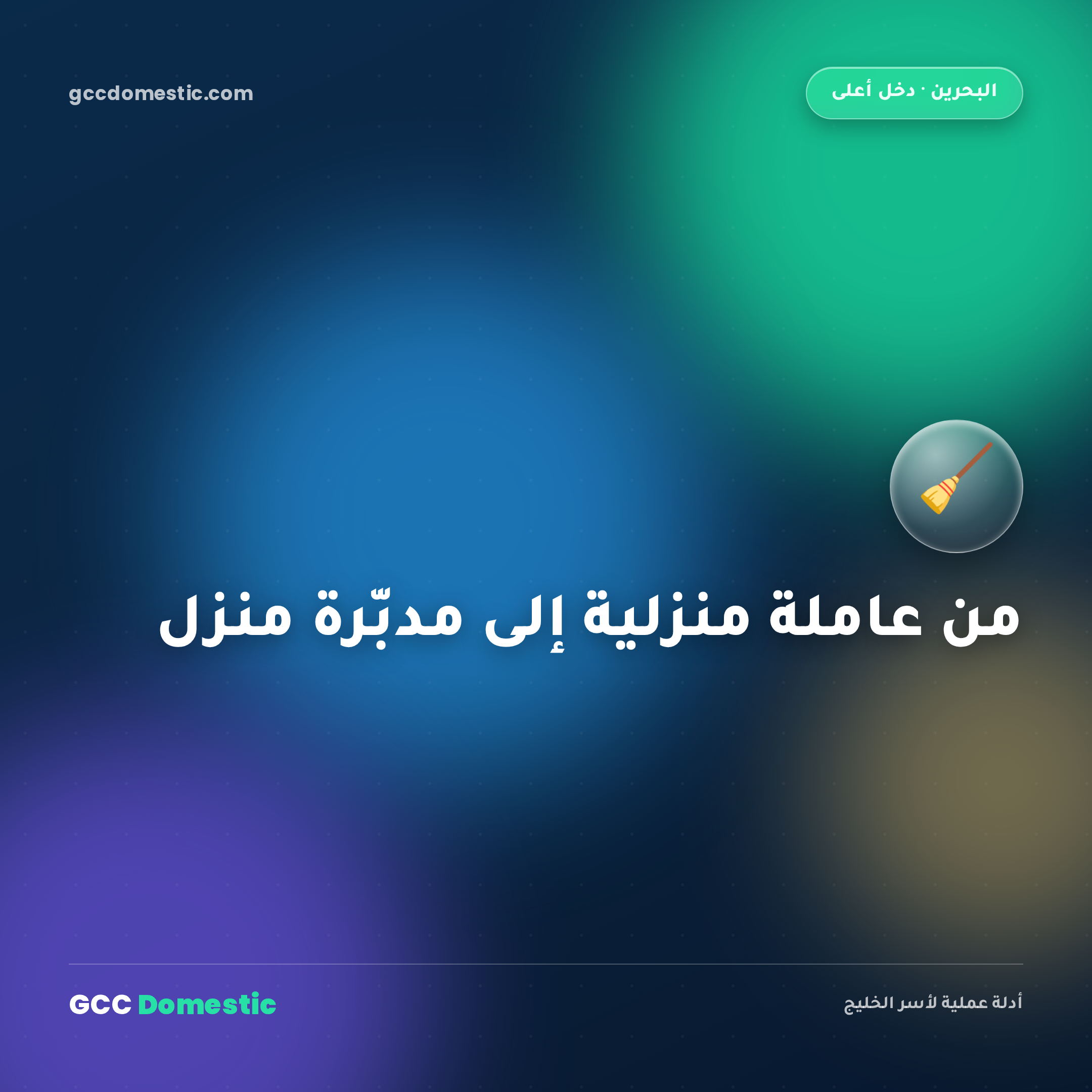 من عاملة منزلية إلى مدبّرة منزل في البحرين (2026): المهارات والراتب