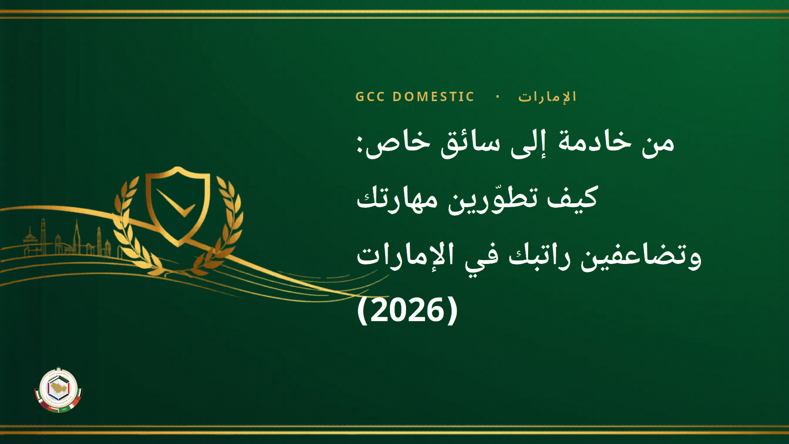من خادمة إلى سائق خاص: كيف تطوّرين مهارتك وتضاعفين راتبك في الإمارات (2026)