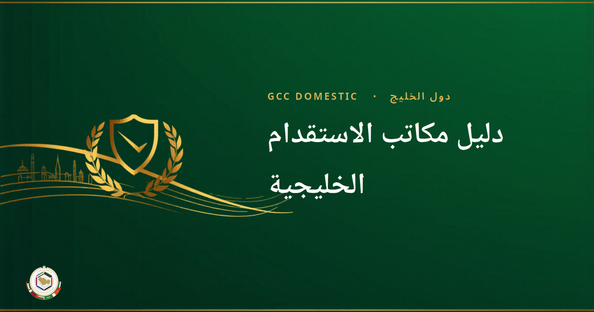 دليل مكاتب الاستقدام الخليجية: استقدام العمالة الإثيوبية من الألف إلى الياء عبر LMIS (2026)