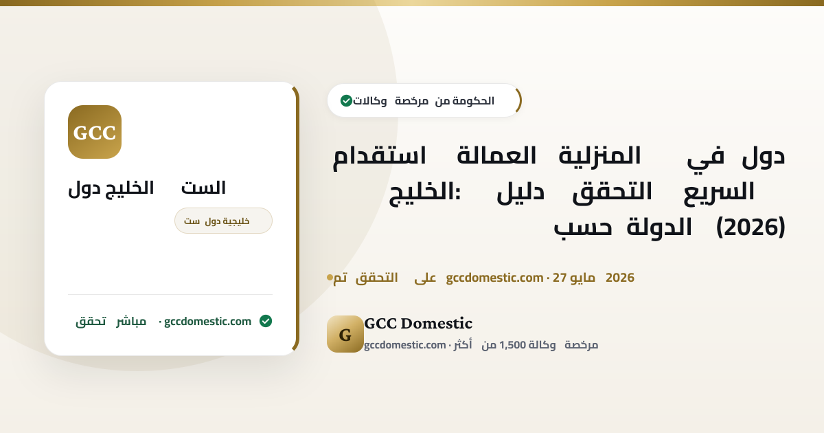 استقدام العمالة المنزلية في دول الخليج: دليل التحقق السريع حسب الدولة (2026)