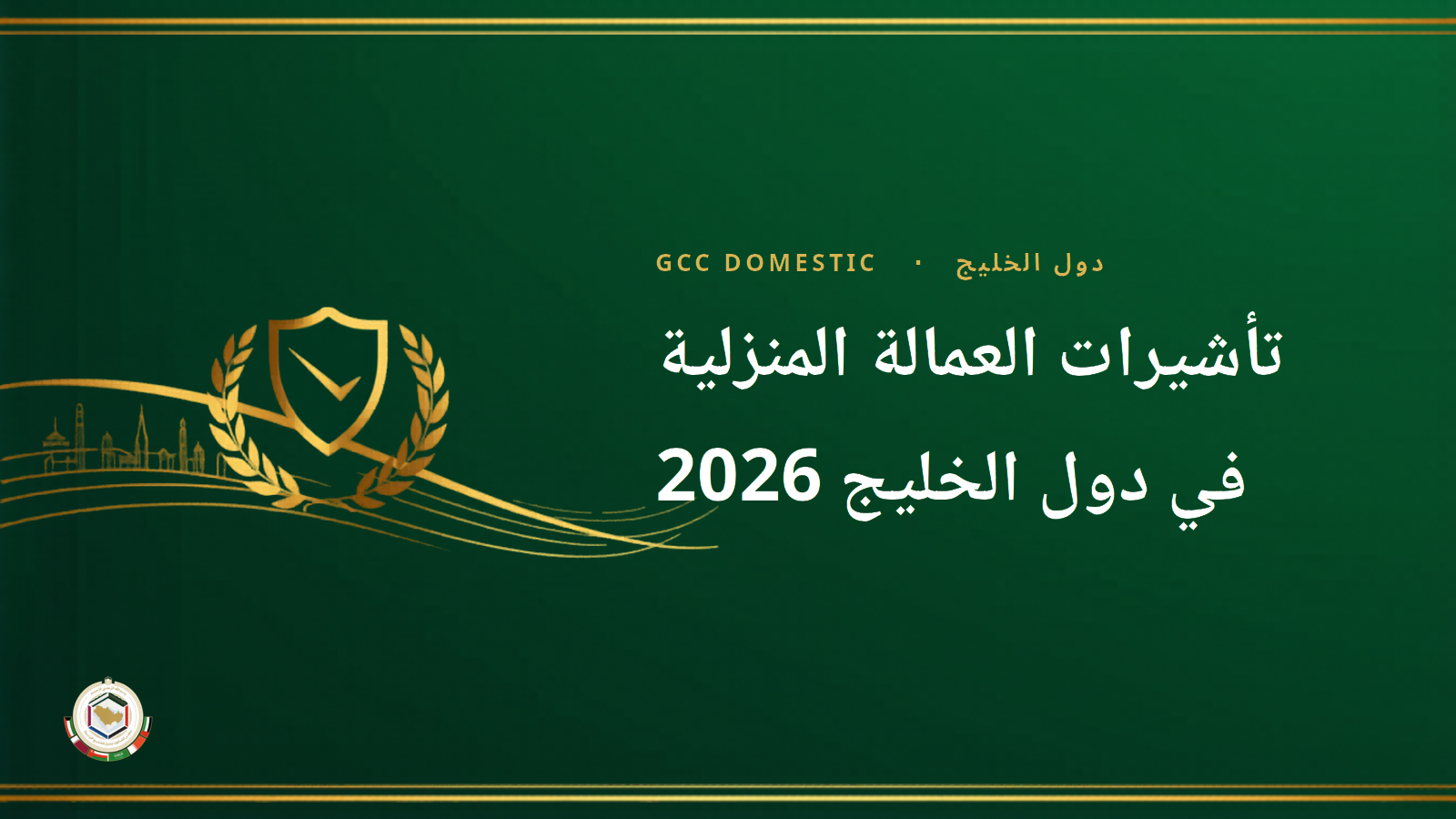 تأشيرات العمالة المنزلية في دول الخليج 2026: الدليل الشامل للدول الست